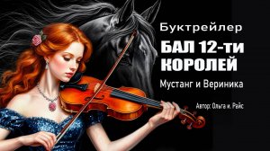 Бал 12-ти королей. Мустанг и Вериника. Буктрейлер