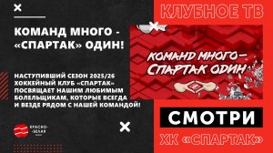 Команд много - «Спартак» один!