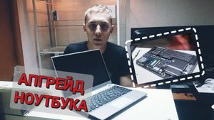 ДЕЛАЕМ АПГРЕЙД НОУТБУКА ACER ЗАМЕНА HDD ОЗУ И МЕНЯЕМ ТЕРМОПАСТУ