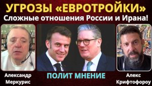 Угрозы «Евротройки»: Сложные отношения России и Ирана | Александр Меркурис, Алекс Кристофороу