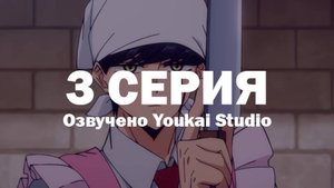 Магия и мускулы / Mashle - 3 серия | Youkai Studio