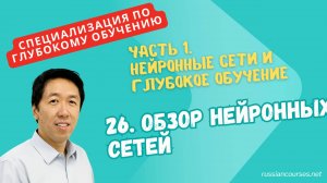 [перевод] 26. Обзор нейронных сетей