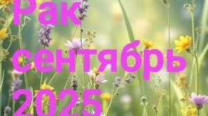 Рак. Сентябрь 2025 год. 🍁🍁🥰