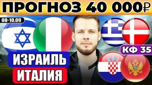 ИЗРАИЛЬ - ИТАЛИЯ ПРОГНОЗ ГРЕЦИЯ - ДАНИЯ ОБЗОР ХОРВАТИЯ - ЧЕРНОГОРИЯ ПРОГНОЗ