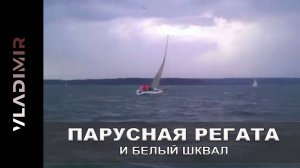150 мильная парусная регата и Белый шквал