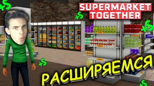 РАСШИРЯЕМ МАГАЗИН И ЗАВОЗИМ НОВЫЕ ПРОДУКТЫ ► SUPERMARKET TOGETHER #4