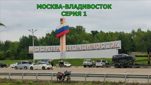 Путешествие по России Москва-Владивосток 2025  на велосипеде / 1 серия /