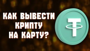 как вывести с байбит на карту