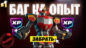 ЛУЧШИЙ БАГ НА ОПЫТ В ФОРТНАЙТ!