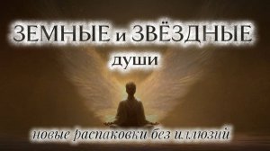 Звёздные и Земные души. НОВАЯ РАСПАКОВКА.