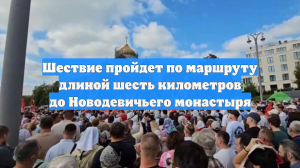 Шествие пройдет по маршруту длиной шесть километров до Новодевичьего монастыря