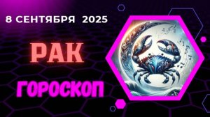 ♋️ 8 СЕНТЯБРЯ: ГОРОСКОП НА СЕГОДНЯ ДЛЯ РАКА - ПРИШЛО ВРЕМЯ ЗАБОТИТЬСЯ О СЕБЕ!