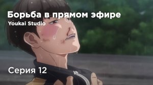 Борьба в прямом эфире / Kenka Dokugaku - 12 серия | Youkai Studio