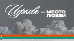 Алексей Петров: Церковь — место любви / Субботнее богослужение / «Слово жизни» Солнечногорск