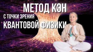 Что такое КЭН с точки зрения физики? #медитация #смыслжизни