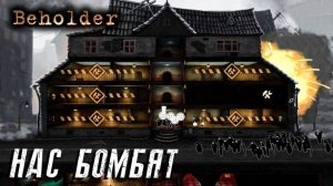 Beholder#3 НАС БОМБЯТ