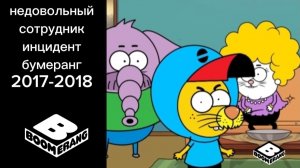 недовольный сотрудник инцидент бумеранг 2017-2018