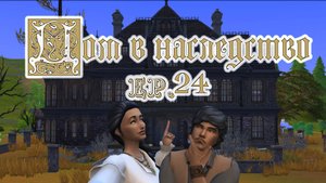 👻24 🌟Праздник урожая. Неожиданное прибавление🌟 / 🎃Челлендж ″Дом в наследство″🎃 / Sims4