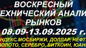 Воскресный технический анализ рынков на неделю 08.09-13.09.2025 г.