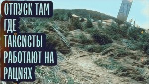 Миллионерами не стали, но на море побывали | Осторожно! Таксично!