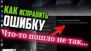 Как исправить ошибку "Что-то пошло не так..." в Центре обновления Windows 10