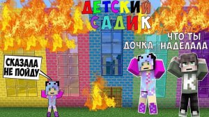 НАШ РЕБЕНОК ПОШЕЛ В САДИК И ВЗОРВАЛ ЕГО В МАЙНКРАФТ ТРОЛЛИНГ ЛОВУШКА