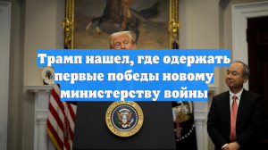 Трамп нашел, где одержать первые победы новому министерству войны