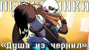 "Душа из чернил" (Ink!Санс)