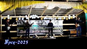 2025_Урск_Концерт _15 авг_группа Календарь