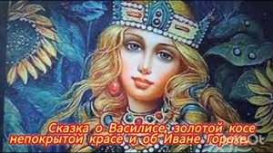 Сказка о Василисе, золотой косе, непокрытой красе, и об Иване Горохе💫 🌺