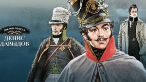 Боевой Приказ - Денис Давыдов #2