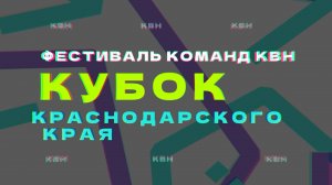 КВН Кубок Краснодарского края