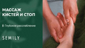 МАССАЖ КИСТЕЙ И СТОП | Глубокое расслабление