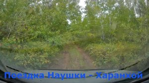 Поездка Наушки - Харанхой