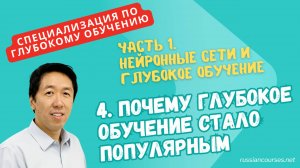 [перевод] 4. Почему глубокое обучение стало популярным