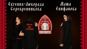 Мережки времени с Машей Епифановой