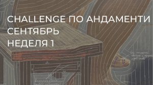 CHALLENGE: НЕДЕЛЯ 1
