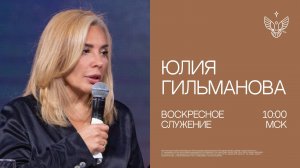 🔴Ты — живой камень Церкви Христовой!| Юлия Гильманова | трансляция из церкви Радостная Весть
