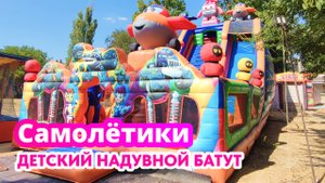 Детский надувной батут «Самолётики»: игровой комплекс с горками и аттракционами