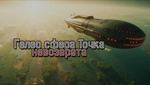 Гелео сфера Точка невозврата
