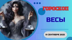 ♎️ 8 СЕНТЯБРЯ 2025: ГОРОСКОП НА СЕГОДНЯ ДЛЯ ВЕСОВ - ВСТРЕЧА, КОТОРАЯ ИЗМЕНИТ ВСЕ!