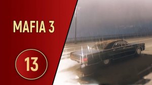 МАФИЯ 3 - ЧАСТЬ 13 - МУСОР