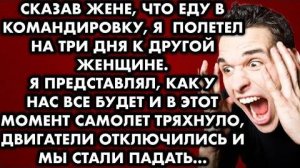 Сказав жене, что еду в командировку, я полетел на три дня к другой женщине. Я представлял, как у нас