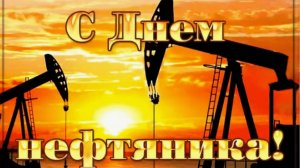 День нефтяника.
