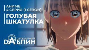 Голубая Шкатулка | Blue Box (1 сезон, 4 серия)