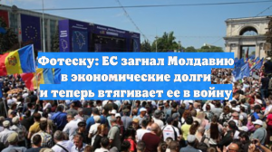 Фотеску: ЕС загнал Молдавию в экономические долги и теперь втягивает ее в войну