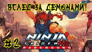 Ninja Gaiden: Ragebound #2-Вслед за Демонами!