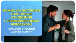 Можно ли построить счастливые отношения с травмированным человеком?