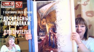 #791 ЖИВОЙ СТРИМ со зрителями (57) 💝 7 сентября 2025 (горизонтальный формат)