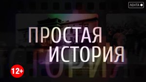 Простая история. Беломорканал